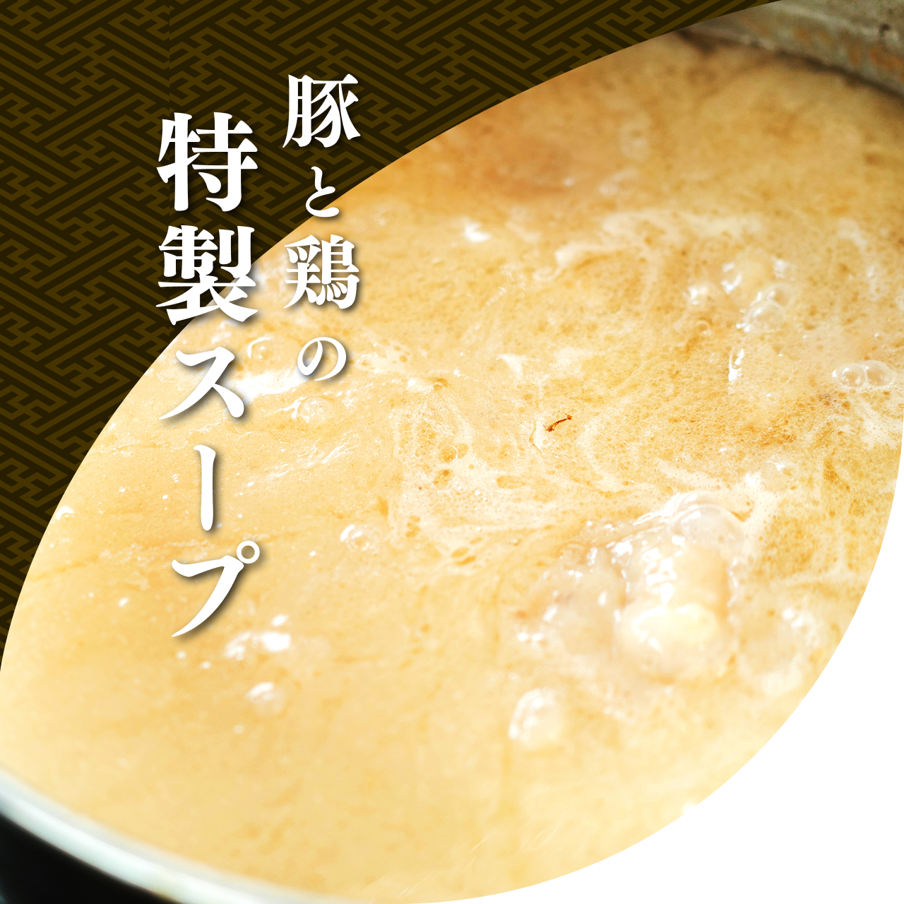豚と鶏の特製スープ