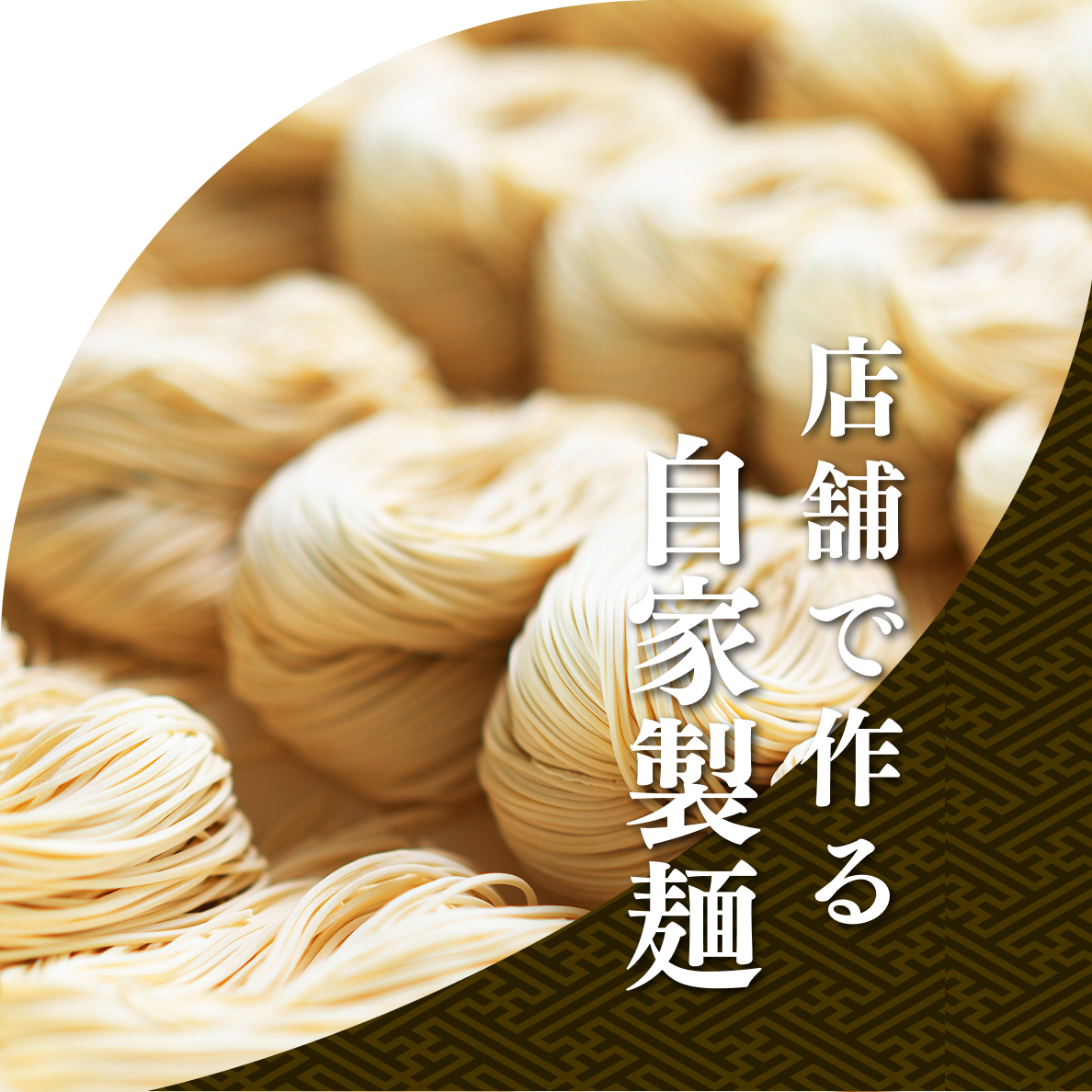 店舗で作る自家製麺