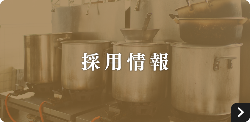 採用情報