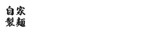 拉麺徳ちゃん