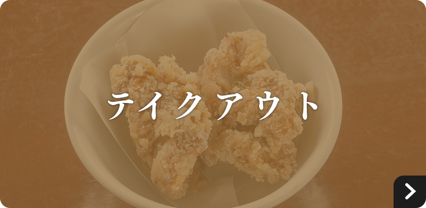 テイクアウト