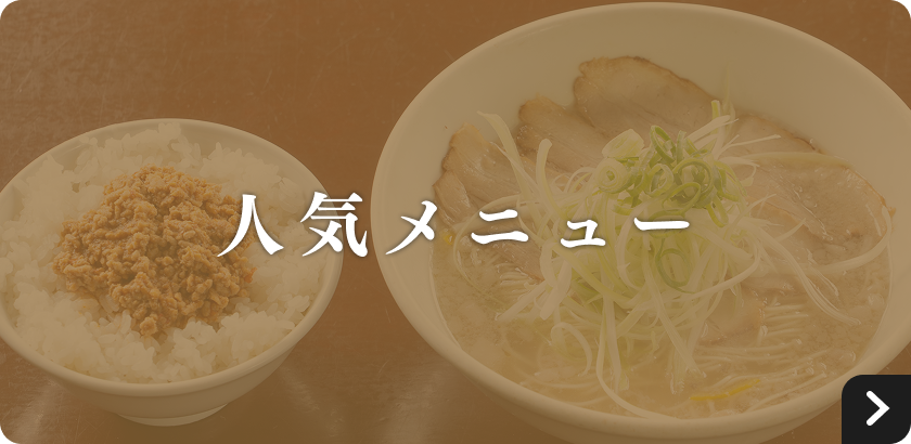 人気メニュー