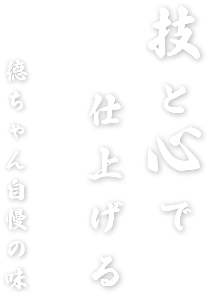 技と心で仕上げる徳ちゃん自慢の味