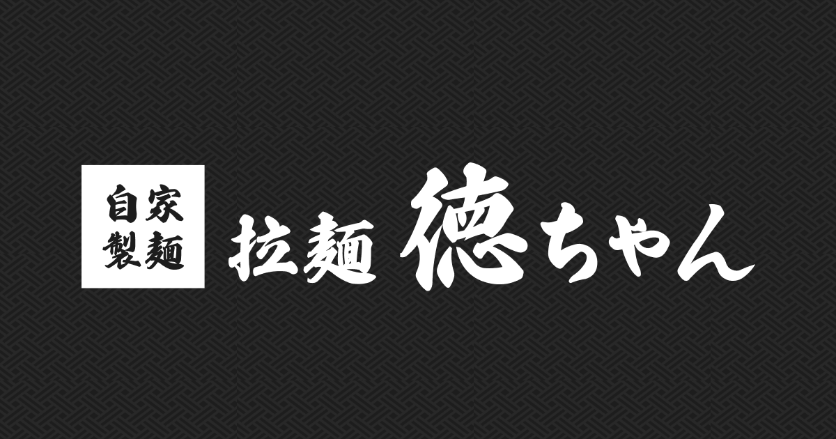 拉麺徳ちゃん｜ラーメン｜山口県周南市鼓海