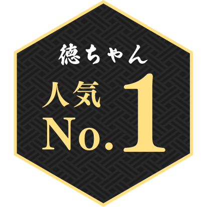 徳ちゃん人気No.1