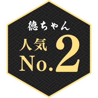 徳ちゃん人気No.2