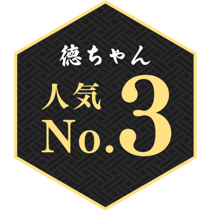 徳ちゃん人気No.3