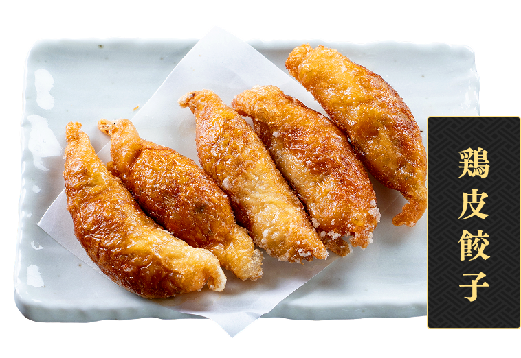 鶏皮餃子
